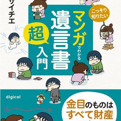 こっそり知りたい-マンガでわかる「遺言書」超入門　～金目のものはすべて財産です.jpg